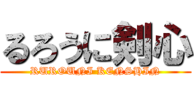 るろうに剣心 (RUROUNI KENSHIN)