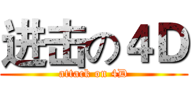 进击の４Ｄ (attack on 4D)