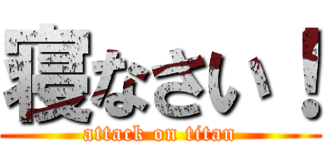 寝なさい！ (attack on titan)