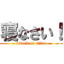 寝なさい！ (attack on titan)