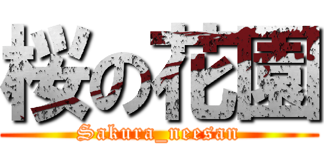 桜の花園 (Sakura_neesan)