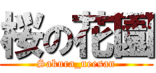 桜の花園 (Sakura_neesan)