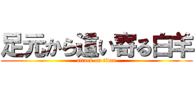 足元から這い寄る白羊 (attack on titan)