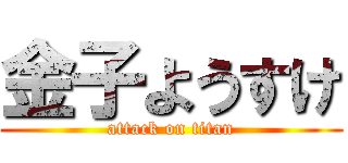 金子ようすけ (attack on titan)