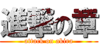 進撃の章 (attack on akira)