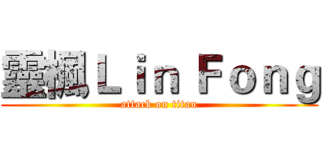 靈楓Ｌｉｎ Ｆｏｎｇ (attack on titan)