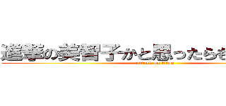 進撃の美智子かと思ったらもち子だった (attack on titan)