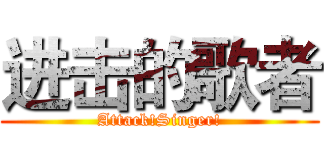 进击的歌者 (Attack!Singer!)