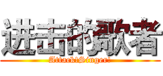 进击的歌者 (Attack!Singer!)