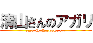 清山さんのアガリ (agari the Kiyoyama san)