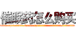 催眠药怎么购买 (催眠药怎么购买【电.话156x1318x7580-Q1991936399鑫宏药业】我们做的是长期生意,靠的是老客户长期支持
参考消息网2月20日报道 韩媒称，“剩女多、离婚率高的城市，房价一定会上涨。”这是中国经济学家金岩石2016年12月参加在上海举行的房地产相关论坛时说的话。
)