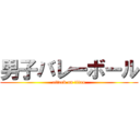 男子バレーボール (attack on titan)