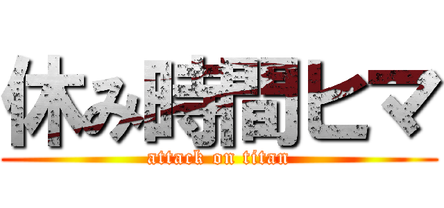 休み時間ヒマ (attack on titan)