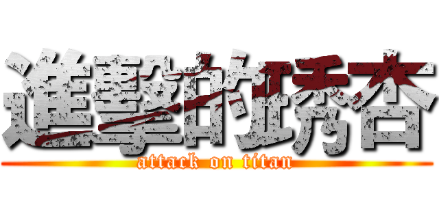進擊的琇杏 (attack on titan)