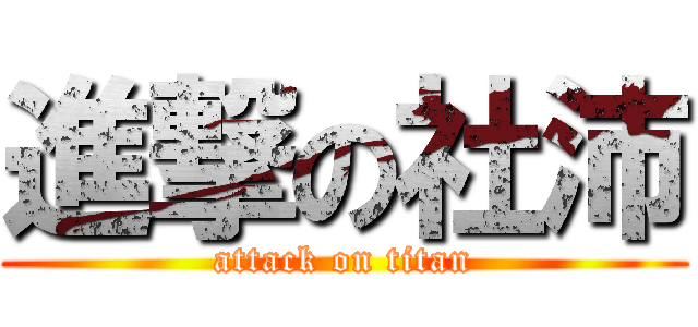 進撃の社沛 (attack on titan)