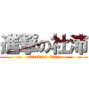 進撃の社沛 (attack on titan)