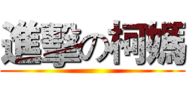 進擊の柯媽 ()
