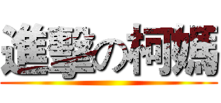 進擊の柯媽 ()