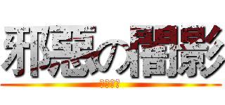 邪惡の闇影 (Ｅｖｉｌ)
