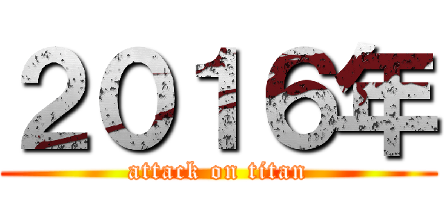 ２０１６年 (attack on titan)