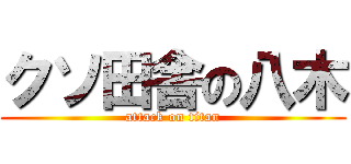 クソ田舎の八木 (attack on titan)