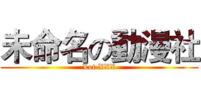 未命名の動漫社 (Let XXX)