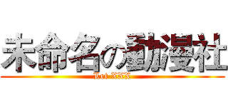 未命名の動漫社 (Let XXX)
