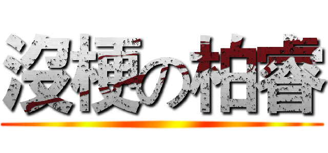 沒梗の柏睿 ()
