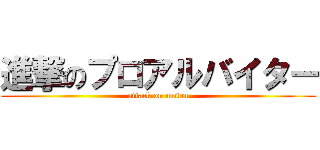 進撃のプロアルバイター (attack on muten)