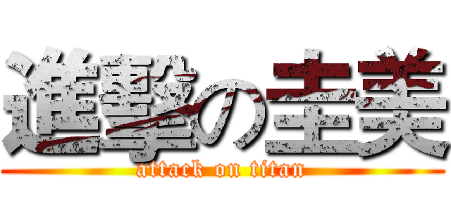 進擊の圭美 (attack on titan)