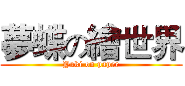 夢蝶の繪世界 (Yuki on paper)