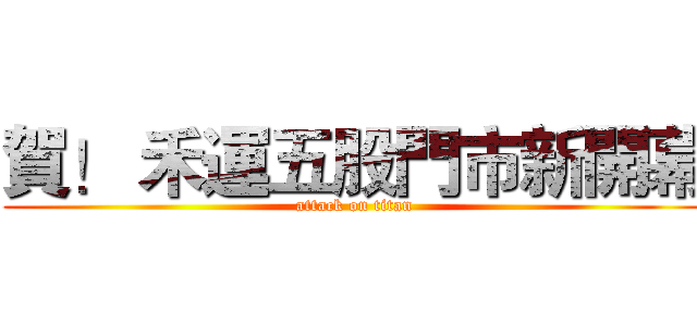賀！ 禾運五股門市新開幕 (attack on titan)