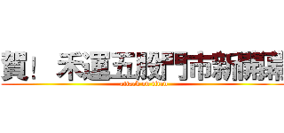 賀！ 禾運五股門市新開幕 (attack on titan)