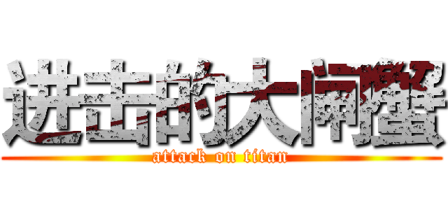 进击的大闸蟹 (attack on titan)