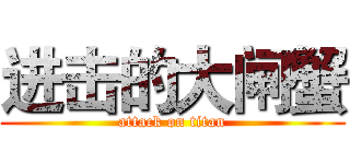 进击的大闸蟹 (attack on titan)