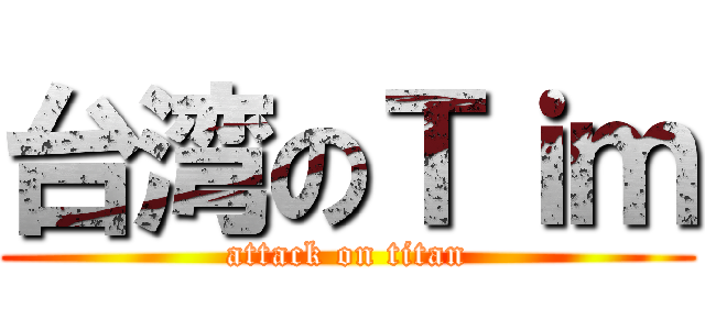台湾のＴｉｍ (attack on titan)