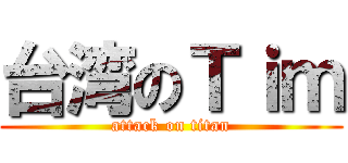 台湾のＴｉｍ (attack on titan)