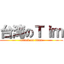 台湾のＴｉｍ (attack on titan)