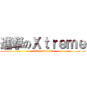 進撃のＸｔｒｅｍｅ (attack on titan)