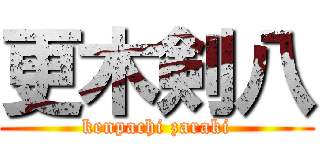 更木剣八 (kenpachi zaraki)
