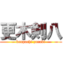 更木剣八 (kenpachi zaraki)