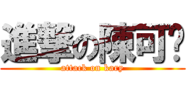 進撃の陳可彤 (attack on kary)