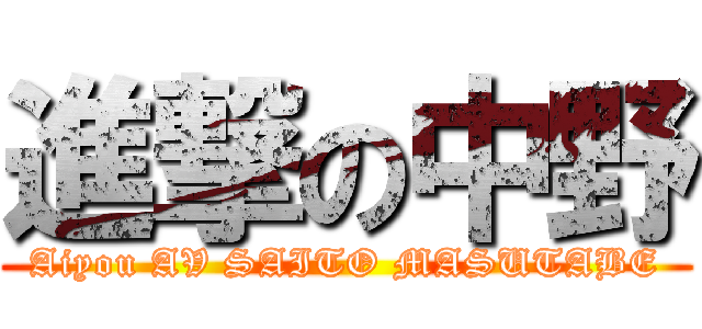 進撃の中野 (Aiyou AV SAITO MASUTABE)