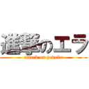 進撃のエラ (attack on pedoko)