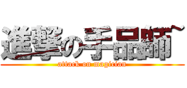 進撃の手品師~ (attack on magician)
