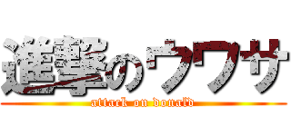 進撃のウワサ (attack on donald)