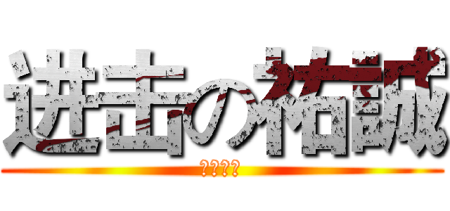 进击の祐誠 (就是祐誠)