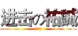 进击の祐誠 (就是祐誠)