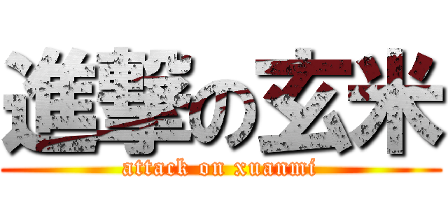 進撃の玄米 (attack on xuanmi)