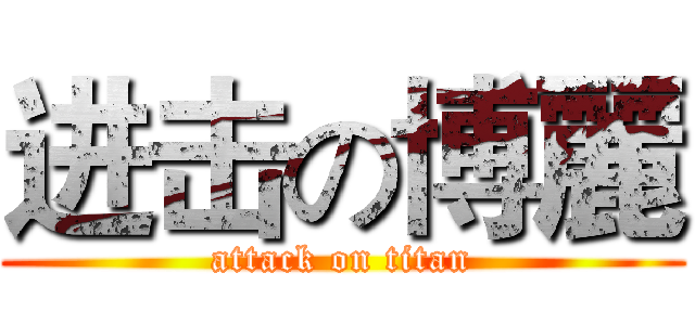 进击の博麗 (attack on titan)